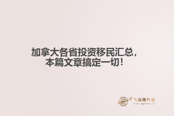加拿大各省投資移民匯總，本篇文章搞定一切！