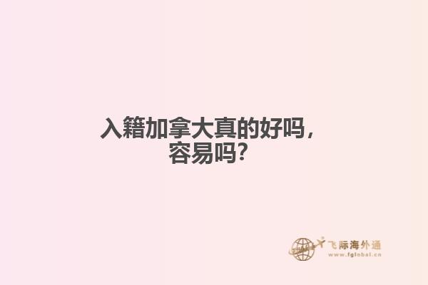 入籍加拿大真的好嗎，容易嗎？
