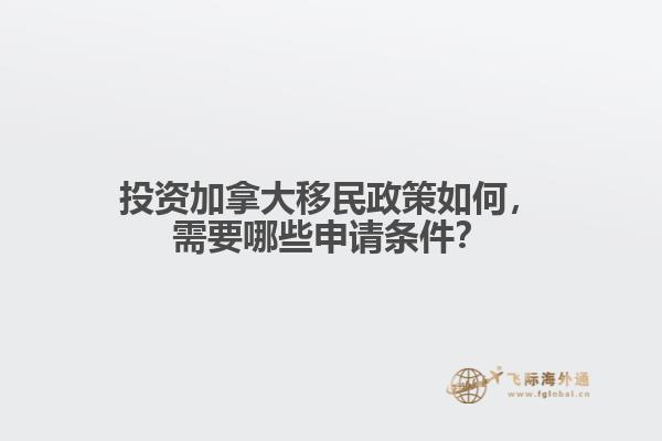 投資加拿大移民政策如何，需要哪些申請(qǐng)條件？