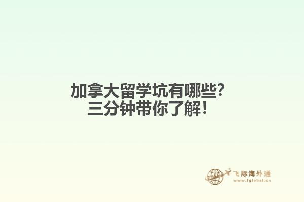 加拿大留學(xué)坑有哪些？三分鐘帶你了解！