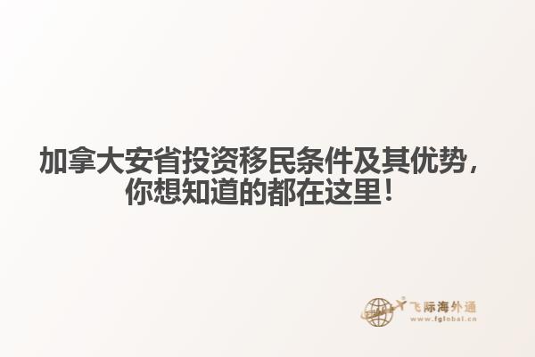 加拿大安省投資移民條件及其優(yōu)勢，你想知道的都在這里！