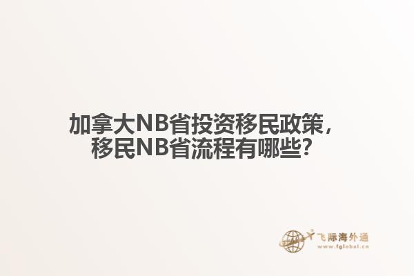 加拿大NB省投資移民政策，移民NB省流程有哪些？