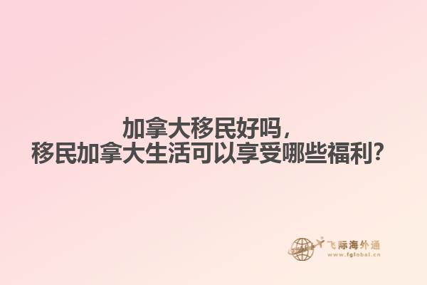 移民加拿大生活