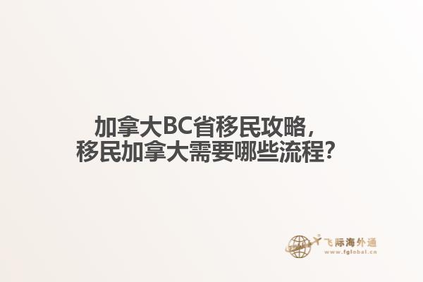 加拿大BC省移民攻略，移民加拿大需要哪些流程？