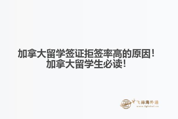加拿大留學(xué)簽證拒簽率高的原因！加拿大留學(xué)生必讀！

