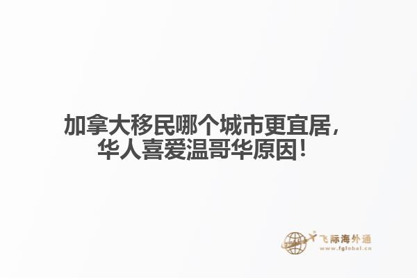 加拿大移民哪個城市更宜居，華人喜愛溫哥華原因！