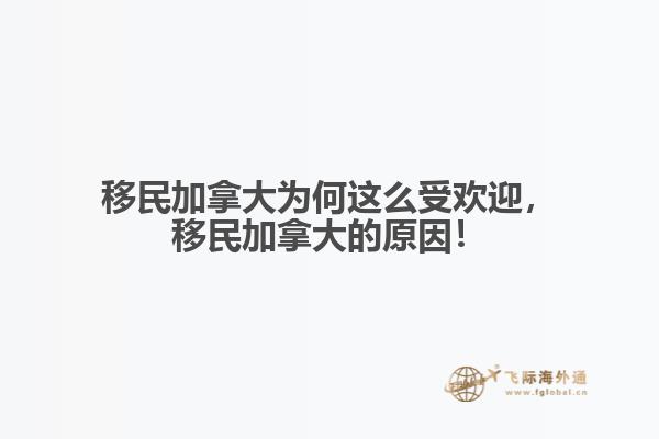 移民加拿大為何這么受歡迎，移民加拿大的原因！