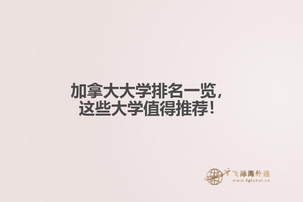 加拿大大學(xué)排名一覽，這些大學(xué)值得推薦！