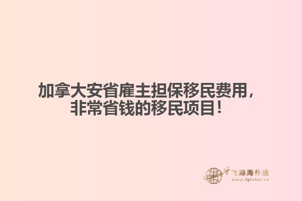 加拿大安省雇主擔保移民費用，非常省錢的移民項目！