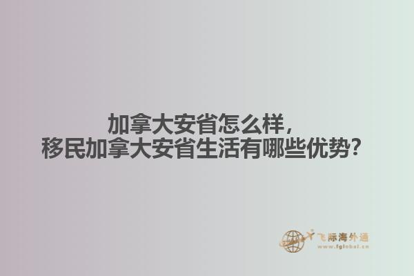 加拿大安省怎么樣，移民加拿大安省生活有哪些優(yōu)勢？