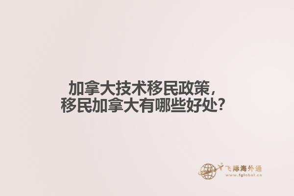 加拿大技術(shù)移民政策，移民加拿大有哪些好處？
