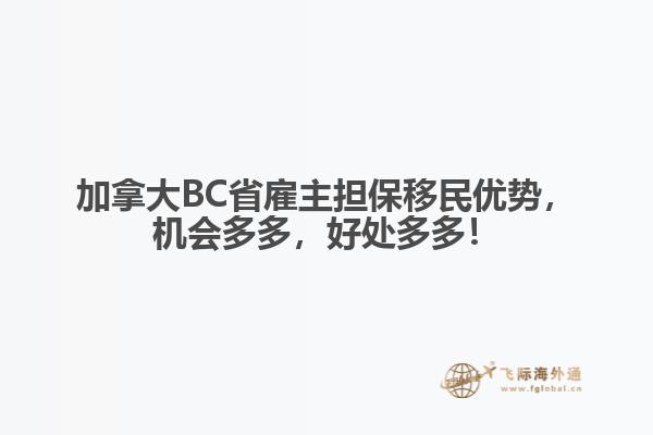加拿大BC省雇主擔(dān)保移民優(yōu)勢，機(jī)會多多，好處多多！