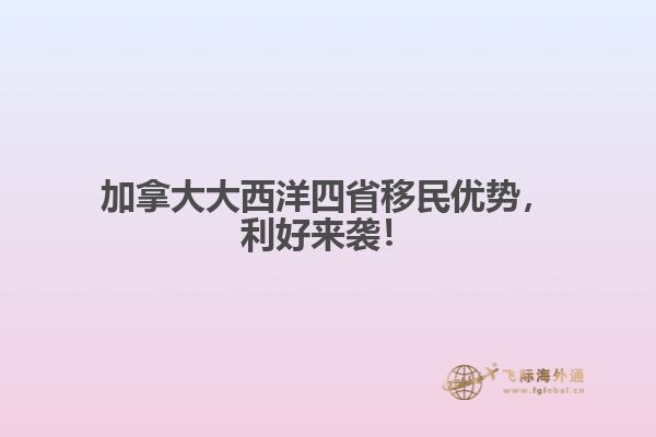 加拿大大西洋四省移民優(yōu)勢，利好來襲！