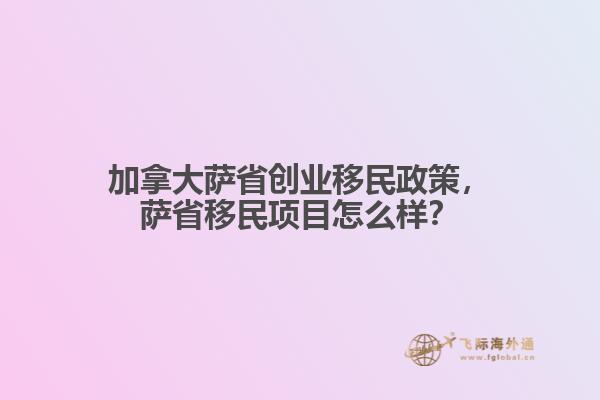 加拿大薩省創(chuàng)業(yè)移民政策，薩省移民項(xiàng)目怎么樣？