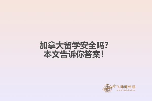 加拿大留學安全嗎？本文告訴你答案！