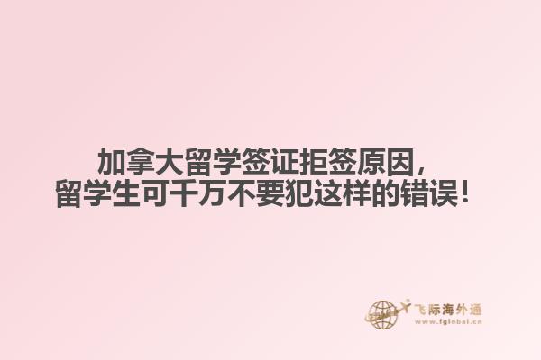 加拿大留學(xué)簽證拒簽原因，留學(xué)生可千萬不要犯這樣的錯誤！