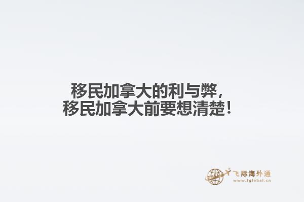 移民加拿大的利與弊，移民加拿大前要想清楚！