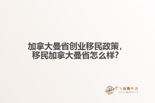 加拿大曼省創(chuàng)業(yè)移民政策，移民加拿大曼省怎么樣？