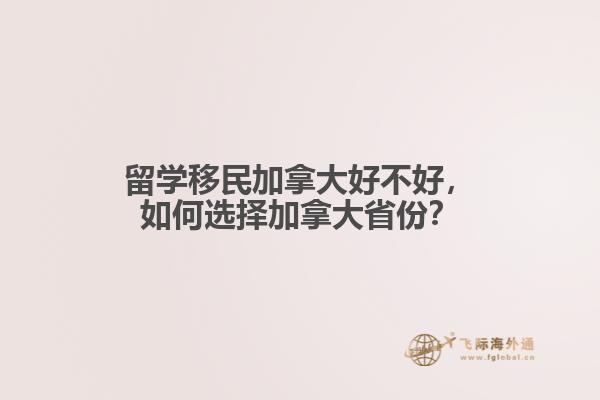 留學(xué)移民加拿大好不好，如何選擇加拿大省份？