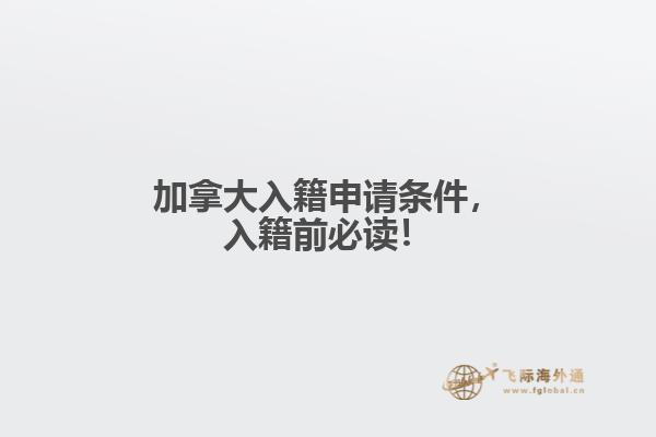 加拿大入籍申請要求，入籍前必讀！