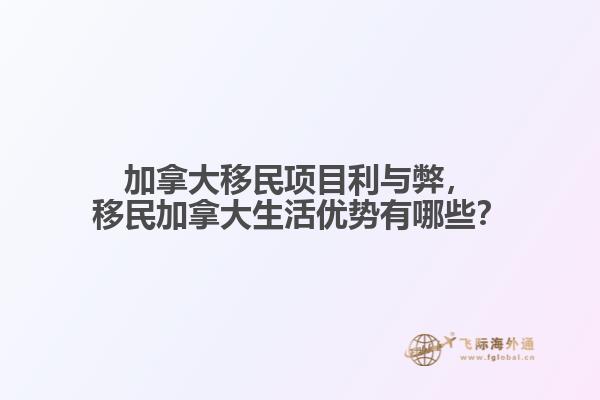 加拿大移民項(xiàng)目利與弊，移民加拿大生活優(yōu)勢有哪些？