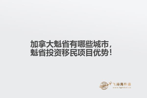 加拿大魁省有哪些城市，魁省投資移民項(xiàng)目優(yōu)勢！