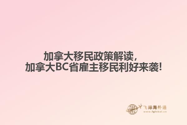 加拿大移民政策解讀，加拿大BC省雇主移民利好來襲!