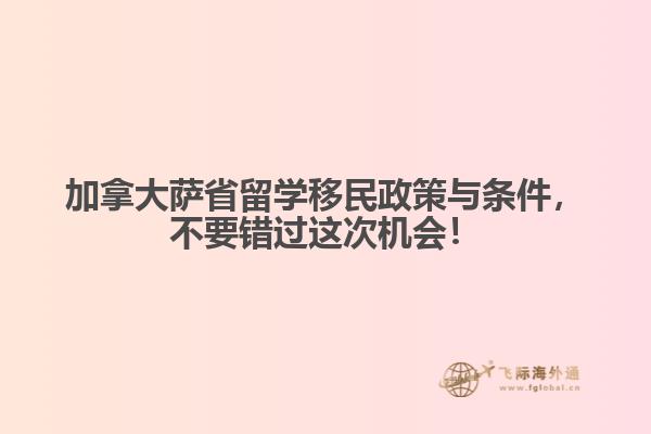 加拿大薩省留學(xué)移民政策與條件，不要錯(cuò)過這次機(jī)會！