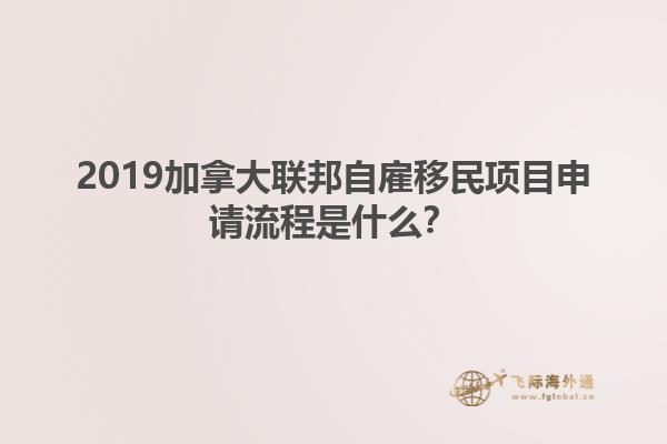 2019加拿大聯(lián)邦自雇移民項(xiàng)目申請(qǐng)流程是什么？