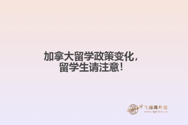 加拿大留學(xué)政策變化，留學(xué)生請注意！
