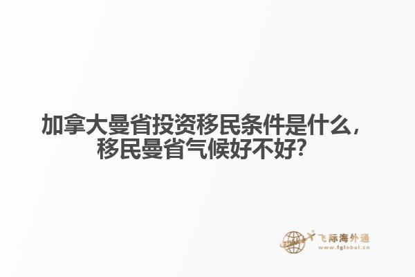 加拿大曼省投資移民條件是什么，移民曼省氣候好不好？