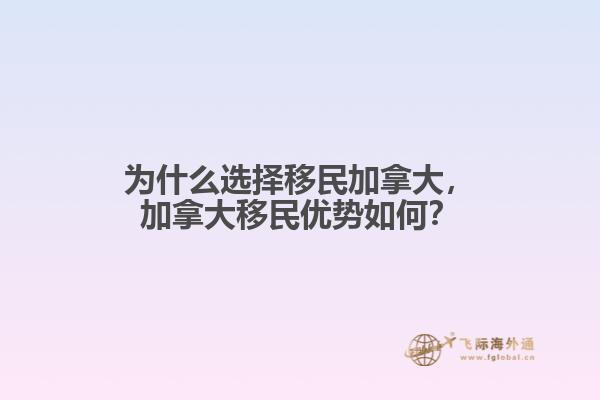 為什么選擇移民加拿大，加拿大移民優(yōu)勢(shì)如何？