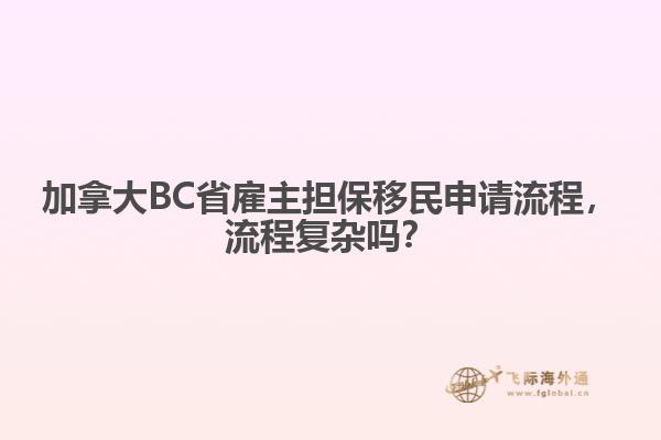 加拿大BC省雇主擔保移民申請流程，流程復雜嗎？
