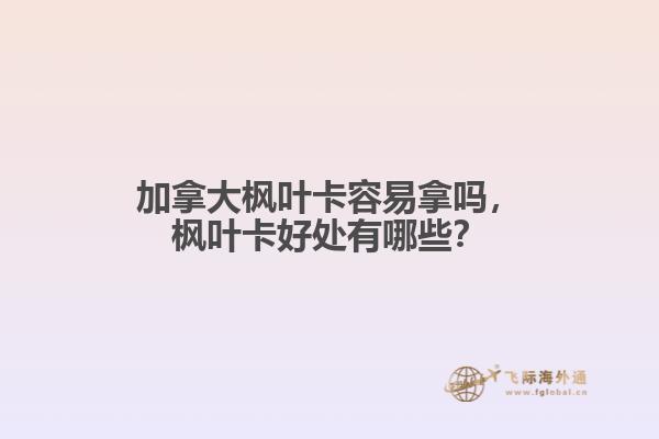 加拿大楓葉卡容易拿嗎，楓葉卡好處有哪些？