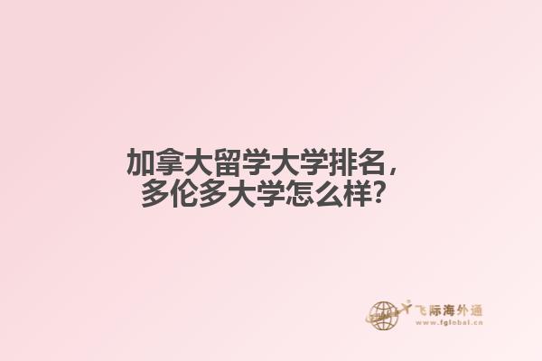 加拿大留學(xué)大學(xué)排名，多倫多大學(xué)怎么樣？
