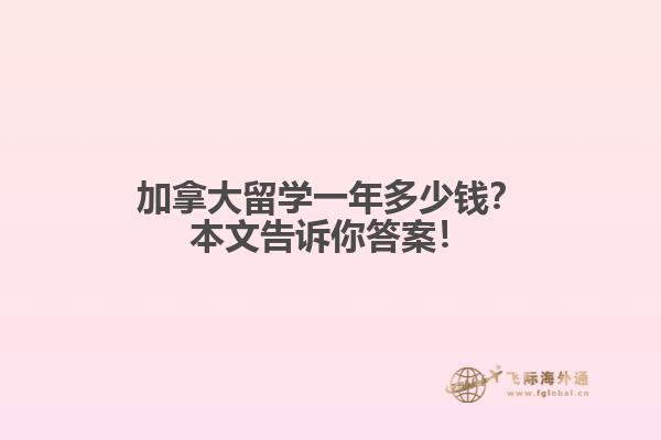加拿大留學(xué)一年多少錢？本文告訴你答案！