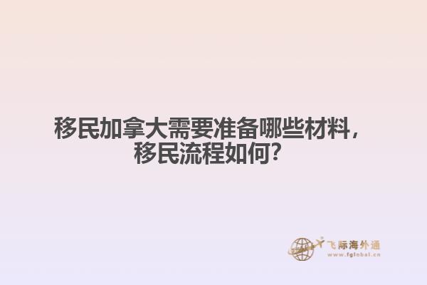 移民加拿大需要準備哪些材料，移民流程如何？