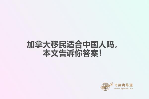 加拿大移民適合中國(guó)人嗎，本文告訴你答案！