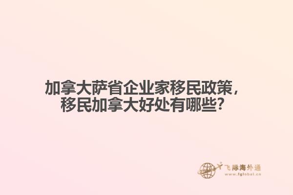 加拿大薩省企業(yè)家移民政策，移民加拿大好處有哪些？