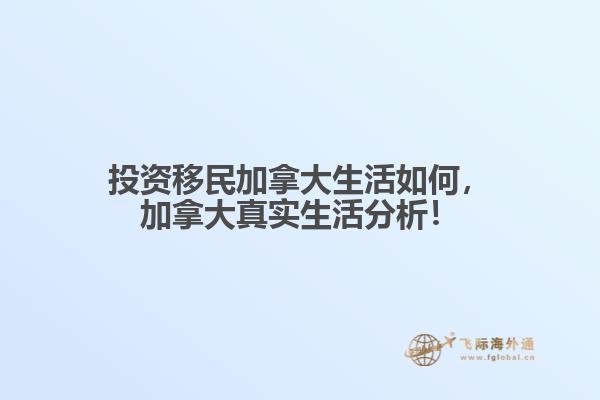 投資移民加拿大生活如何，加拿大真實(shí)生活分析！