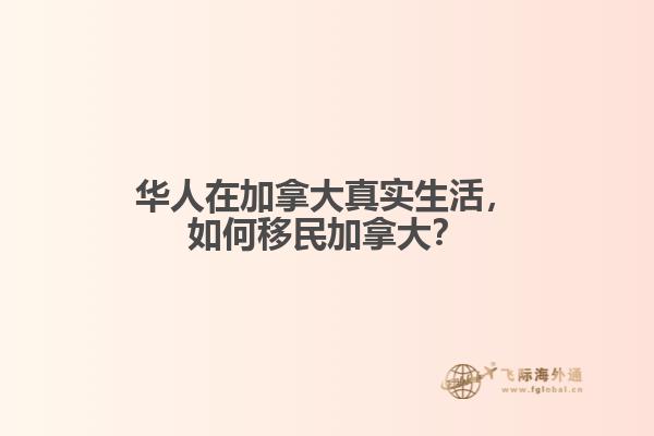華人在加拿大真實生活，如何移民加拿大？