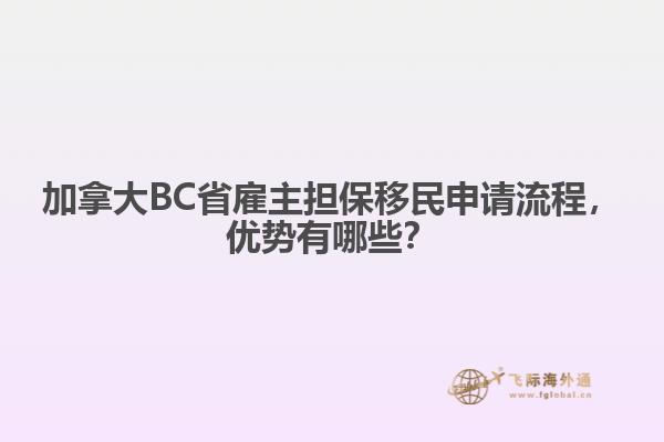 加拿大BC省雇主擔(dān)保移民申請(qǐng)流程，優(yōu)勢(shì)有哪些？