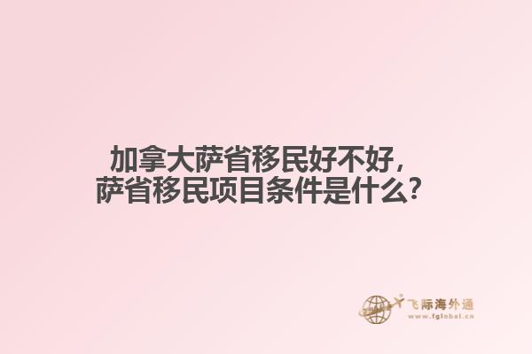 加拿大薩省移民好不好，薩省移民項(xiàng)目條件是什么？