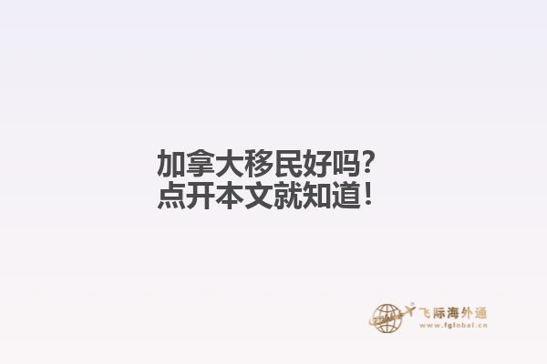 加拿大移民好嗎？點開本文就知道！
