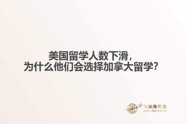 美國(guó)留學(xué)人數(shù)下滑，為什么他們會(huì)選擇加拿大留學(xué)？