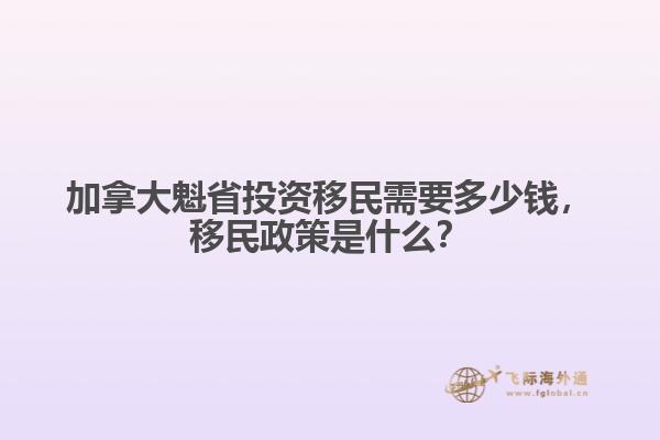 加拿大魁省投資移民需要多少錢，移民政策是什么？