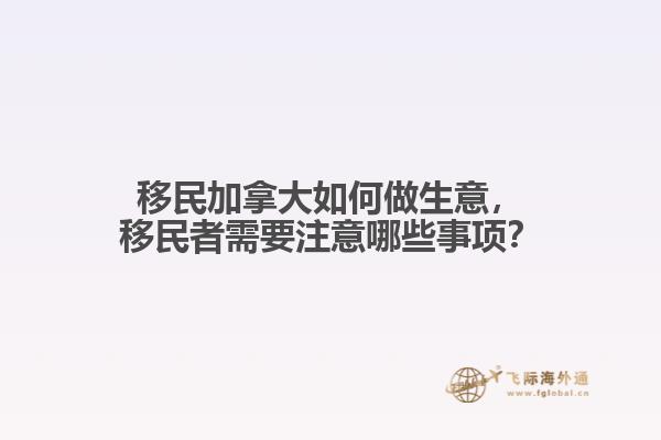 移民加拿大如何做生意，移民者需要注意哪些事項？