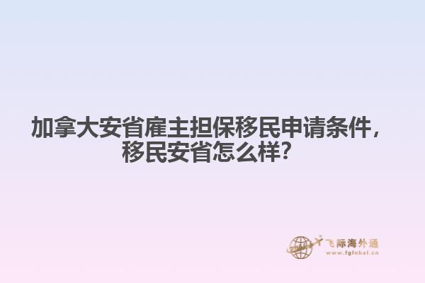 加拿大安省雇主擔(dān)保移民申請(qǐng)條件，移民安省怎么樣？