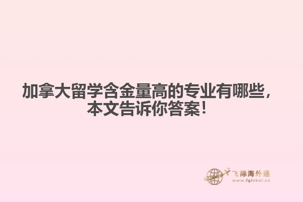 加拿大留學(xué)含金量高的專業(yè)有哪些，本文告訴你答案！
