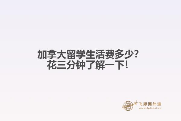 加拿大留學生活費多少？花三分鐘了解一下！